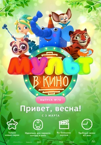 Мульт в кино. Выпуск №70 (2018) Мульт в кино. Выпуск №70 (2018)