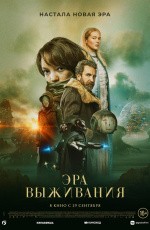 Эра выживания (2022)