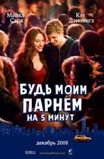 Будь моим парнем на 5 минут (2008) Будь моим парнем на 5 минут (2008)