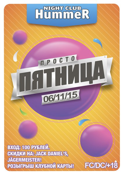Просто пятница Просто пятница
