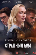 Странный дом (2023) Странный дом (2023)