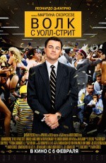 Волк с Уолл-стрит (2013) Волк с Уолл-стрит (2013)