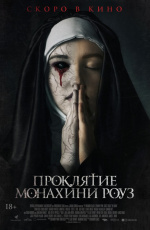 Проклятие монахини Роуз (2019) Проклятие монахини Роуз (2019)