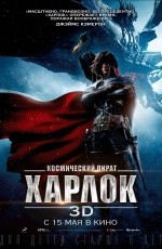 Космический пират Харлок (2014) Космический пират Харлок (2014)