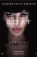 Солт (2010)