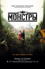 Монстры (2010)