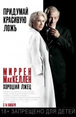 Хороший лжец (2019)