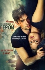 Неуловимые: Последний герой (2015)