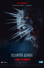 Ледяной демон (2021) Ледяной демон (2021)