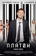 Платон (2008)
