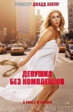 Девушка без комплексов (2015) Девушка без комплексов (2015)