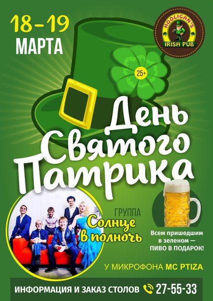 День святого Патрика