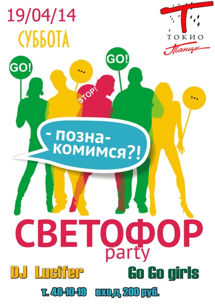 Сфетофор Party