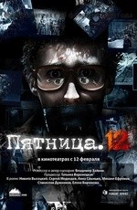 Пятница. 12... (2009)