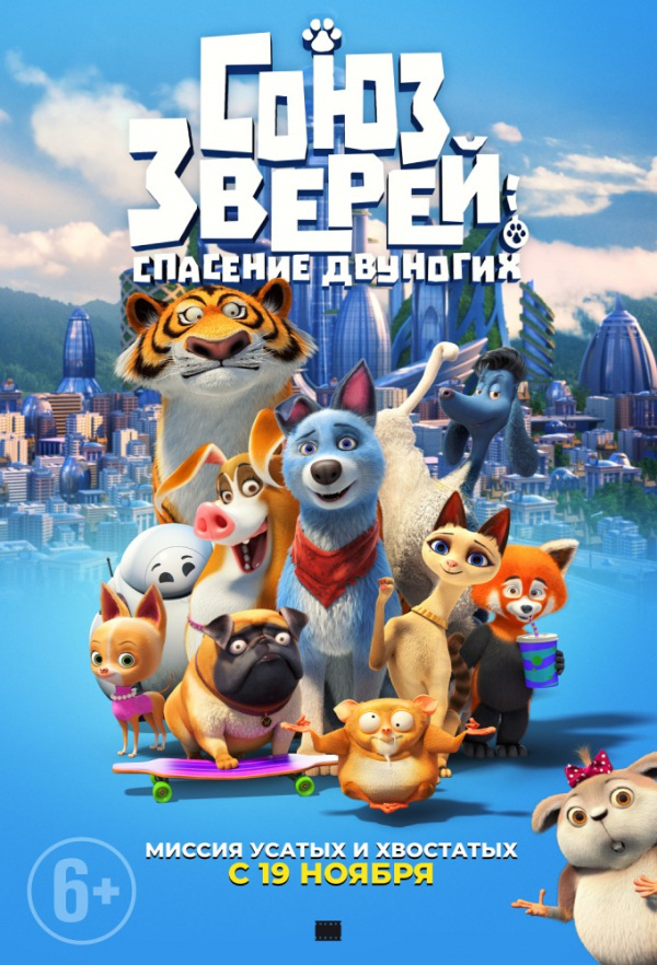 Союз зверей: Спасение двуногих (2019) Союз зверей: Спасение двуногих (2019)