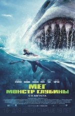 Мег: Монстр глубины (2018) Мег: Монстр глубины (2018)