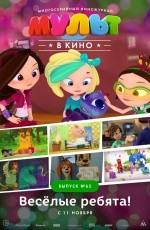 Мульт в кино. Выпуск №62 (2017) Мульт в кино. Выпуск №62 (2017)