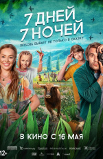 7 дней, 7 ночей (2024) 7 дней, 7 ночей (2024)