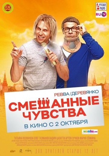 Смешанные чувства (2014) Смешанные чувства (2014)