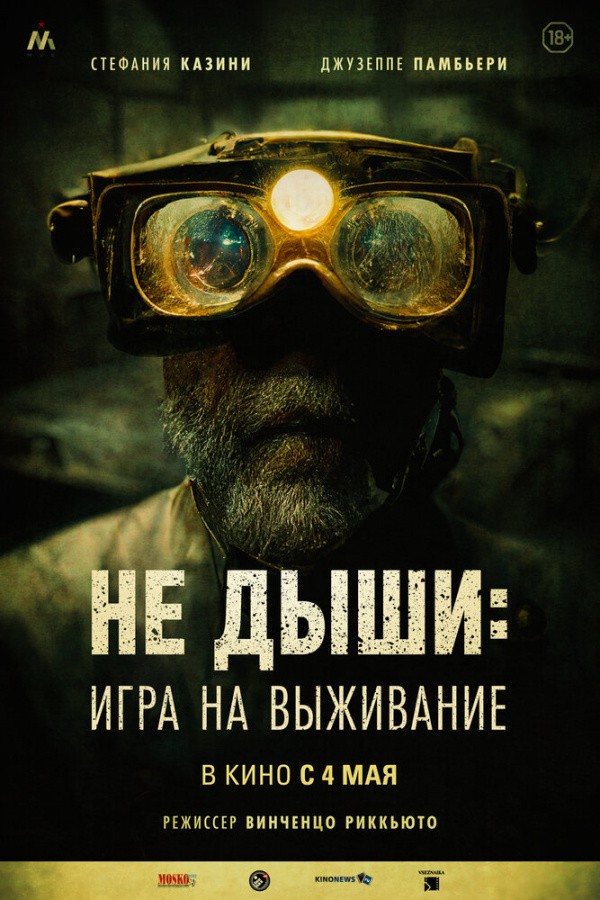 Не дыши: Игра на выживание (2022) Не дыши: Игра на выживание (2022)