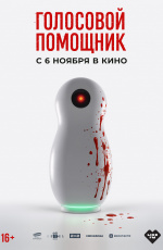 Голосовой помощник (2025)