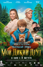 Мой дикий друг (2024) Мой дикий друг (2024)