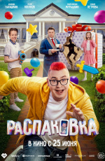 Распаковка (2026)