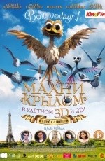 Махни крылом (2014) Махни крылом (2014)