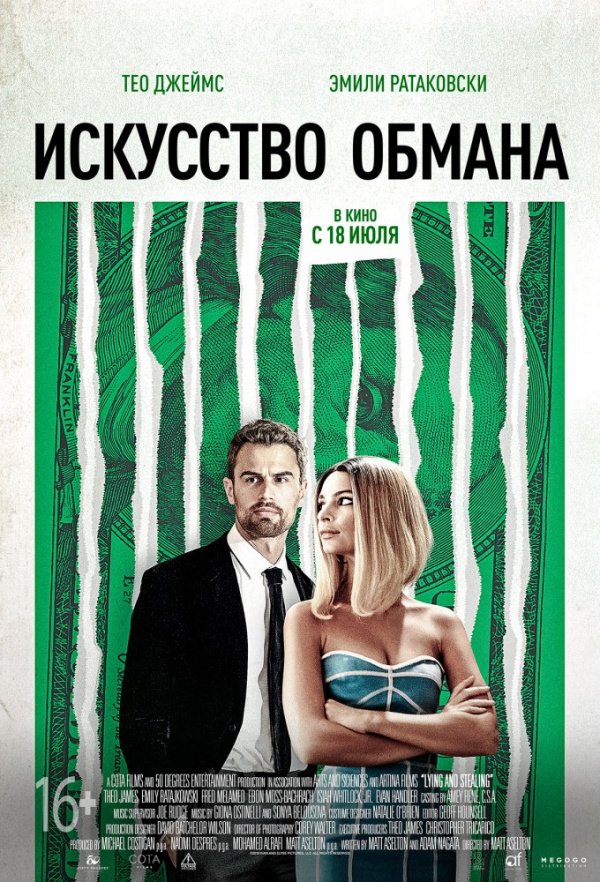 Искусство обмана (2018) Искусство обмана (2018)