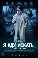 Я иду искать (2022) Я иду искать (2022)