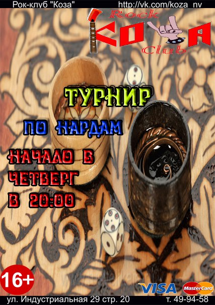 Турнир по нардам