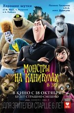 Монстры на каникулах (2012) Монстры на каникулах (2012)
