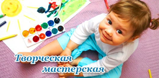 Творческая мастерская