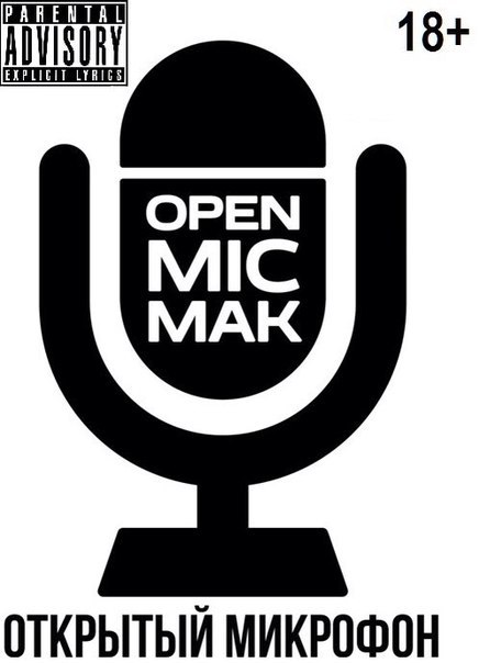 Открытый микрофон ! Вечер Stand-up