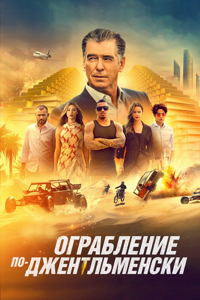 Ограбление по-джентльменски (2020) Ограбление по-джентльменски (2020)