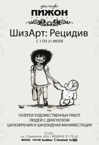ШизАрт: Рецидив @ Пижон ШизАрт: Рецидив @ Пижон