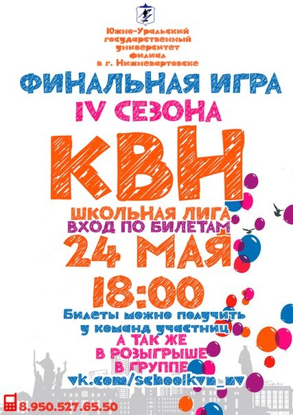 Школьная лига КВН «Финальная игра IV сезона»