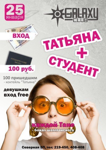 25 января Татьяна+Студент 25 января Татьяна+Студент