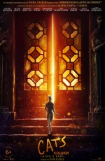 Кошки (2020) Кошки (2020)