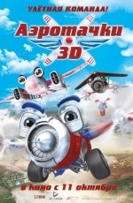 Аэротачки 3D (2012) Аэротачки 3D (2012)