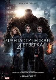 Фантастическая четверка (2015) Фантастическая четверка (2015)