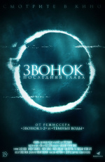 Звонок. Последняя глава (2019)