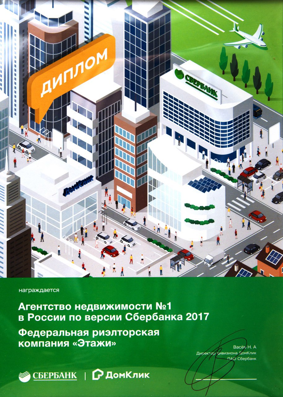 Сбербанк назвал агентство недвижимости №1 в России