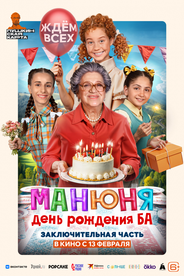 Манюня: День рождения Ба (2025)