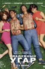 Свадебный угар (2016) Свадебный угар (2016)