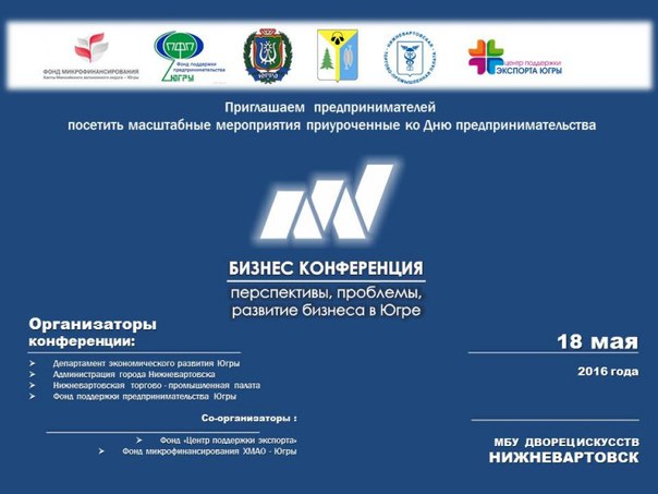 Бизнес-конференция «Перспективы, проблемы, развитие бизнеса в Югре» Бизнес-конференция «Перспективы, проблемы, развитие бизнеса в Югре»