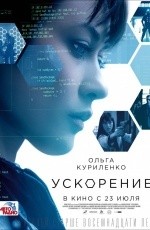 Ускорение (2015)