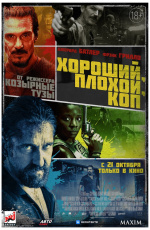 Хороший, Плохой, Коп (2021)