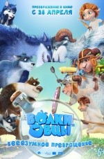 Волки и овцы: Бе-е-езумное превращение (2016)