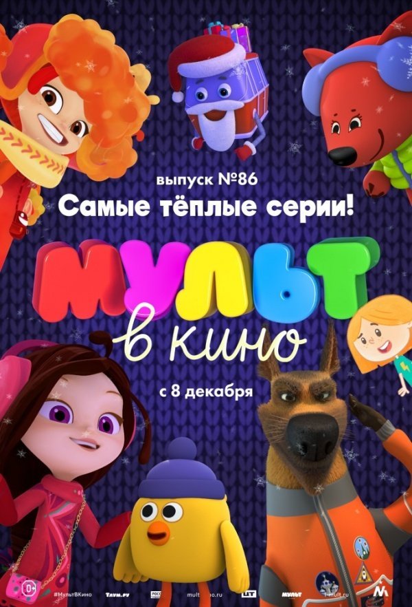 МУЛЬТ в кино. Выпуск № 86 (2018) МУЛЬТ в кино. Выпуск № 86 (2018)